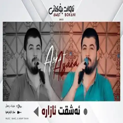 ئه‌شقت ئازاره
